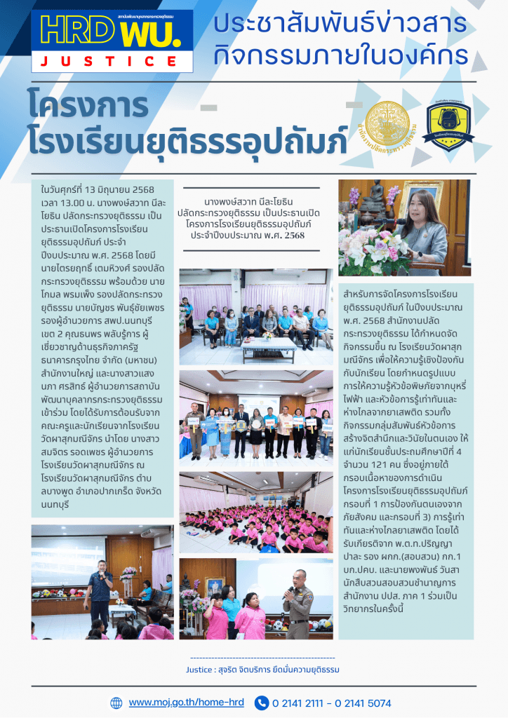 โครงการโรงเรียนยุติธรรมอุปถัมภ์ ในปีงบประมาณ พ.ศ. 2568