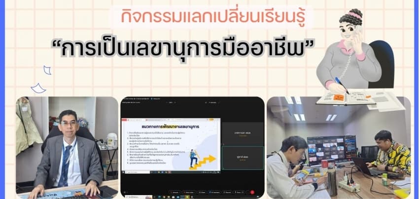 กิจกรรมแลกเปลี่ยนเรียนรู้ ครั้งที่ ๒ การเป็นเลขานุการมืออาชีพ