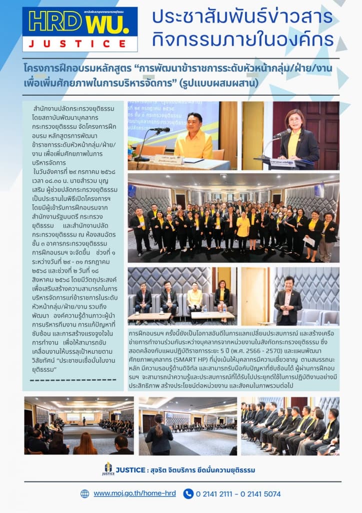 หลักสูตรการพัฒนาข้าราชการระดับหัวหน้ากลุ่ม/ฝ่าย/งาน เพื่อเพิ่มศักยภาพในการบริหารจัดการ