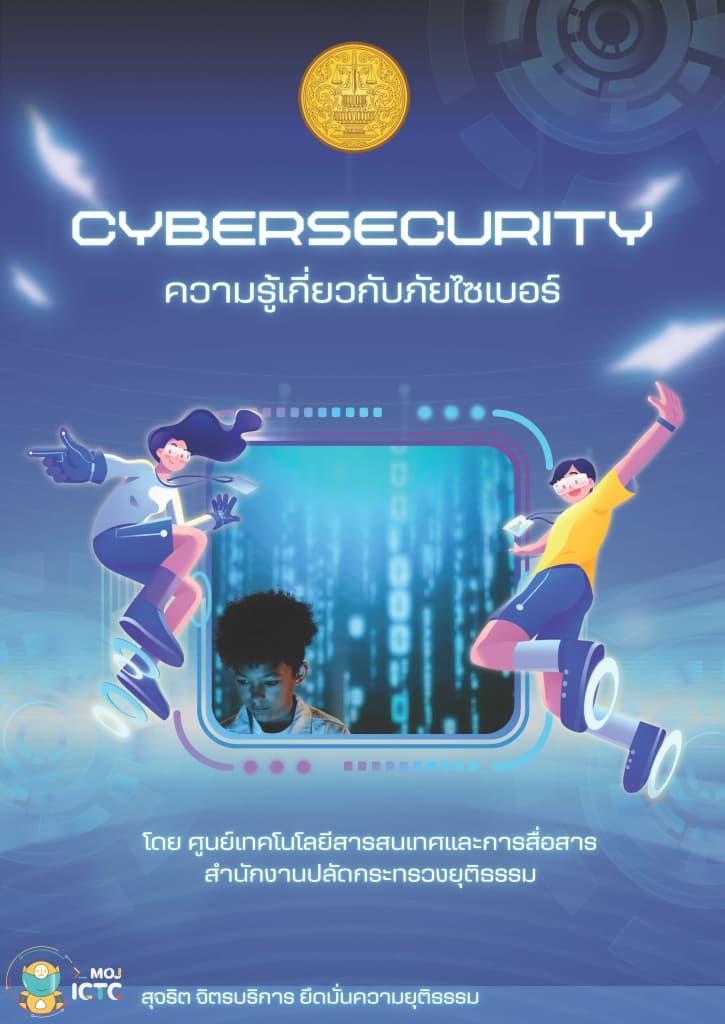 ความรู้เรื่องภัยไซเบอร์