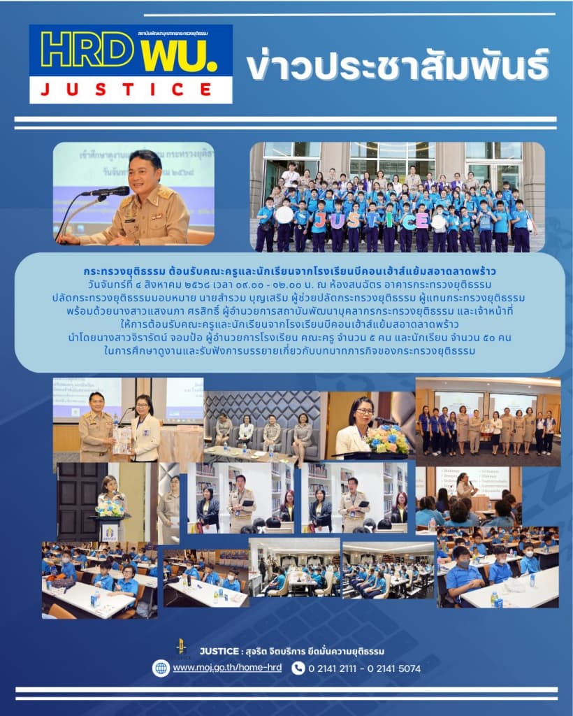 กระทรวงยุติธรรม ต้อนรับคณะครูและนักเรียนจากโรงเรียนบีคอนเฮ้าส์แย้มสอาดลาดพร้าว วันจันทร์ที่ ๔ สิงหาคม ๒๕๖๘ เวลา ๐๙.๐๐ - ๑๒.๐๐ น. ณ ห้องสนฉัตร อาคารกระทรวงยุติธรรม