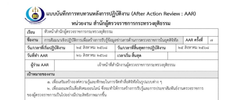 การทบทวนหลังการปฏิบัติงาน AAR : สำนักผู้ตรวจราชการกระทรวงยุติธรรม เรื่อง "การสัมมนาเชิงปฏิบัติการเพื่อสร้างการรับรู้ข้อมูลข่าวสารด้านการตรวจราชการในยุคดิจิทัล"
