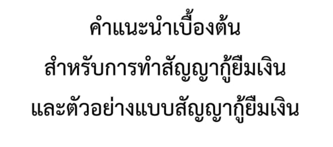 คำแนะนำเบื้องต้นสำหรับการทำสัญญากู้ยืมเงินและตัวอย่างแบบสัญญากู้ยืมเงิน