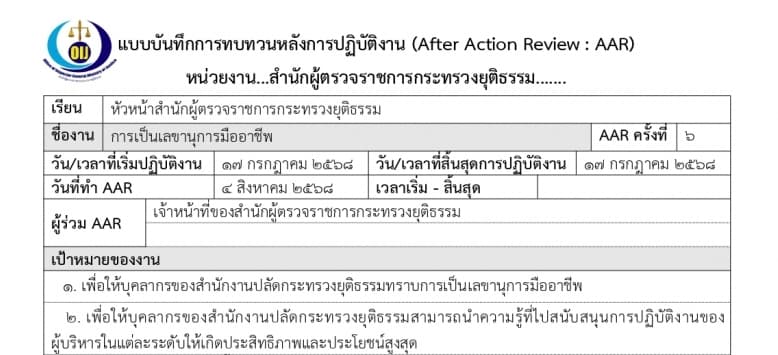 การทบทวนหลังการปฏิบัติงาน AAR : สำนักผู้ตรวจราชการกระทรวงยุติธรรม เรื่อง "การเป็นเลขานุการมืออาชีพ"
