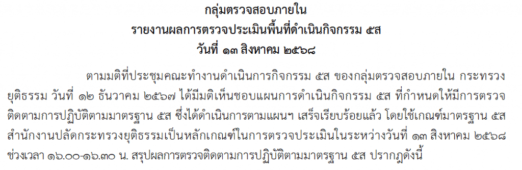 รายงานผลการตรวจประเมินพื้นที่ดำเนินกิจกรรม 5ส วันที่ 13 สิงหาคม 2568