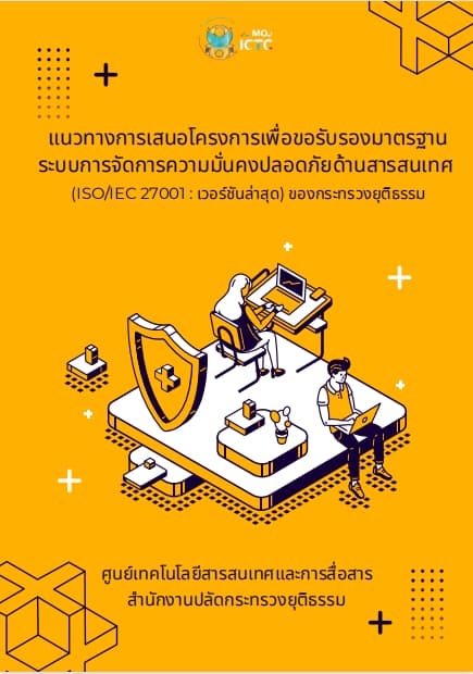 แนวทางการเสนอโครงการเพื่อขอรับรองมาตรฐานระบบการจัดการความมั่นคงปลอดภัยด้านสารสนเทศ (ISO/IEC 27001 : เวอร์ชันสุด) ของกระทรวงยุติธรรรม