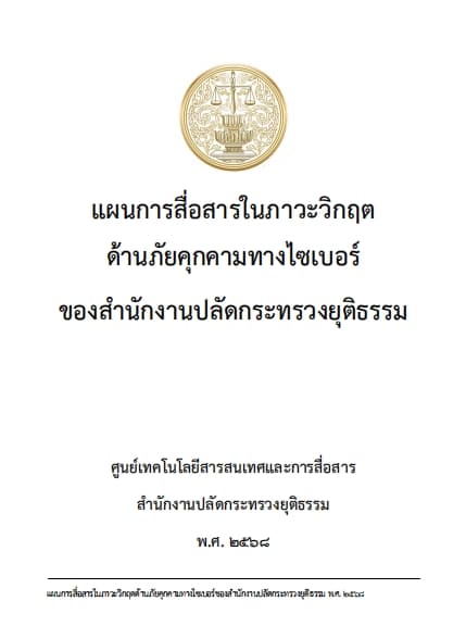 แผนการสื่อสารในภาวะวิกฤตด้านภัยคุกคามทางไซเบอร์ ของสำนักงานปลัดกระทรวงยุติธรรม 2568