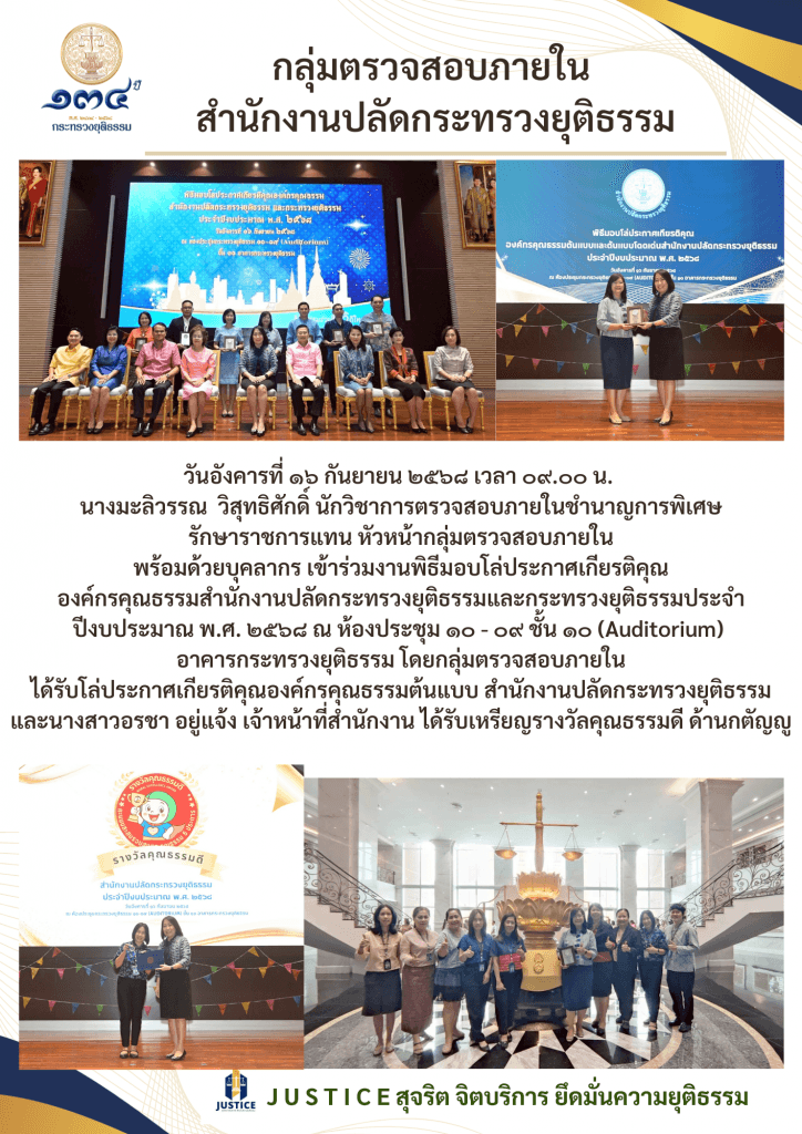 พิธีมอบโล่ประกาศเกียรติคุณองค์กรคุณธรรมสำนักงานปลัดกระทรวงยุติธรรมและกระทรวงยุติธรรม ประจำปีงบประมาณ พ.ศ. 2568