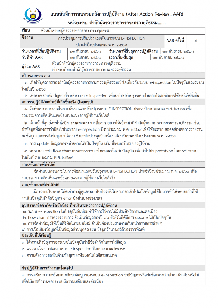 การทบทวนหลังการปฏิบัติงาน AAR : สำนักผู้ตรวจราชการกระทรวงยุติธรรม เรื่อง " การประชุมปรับปรุงและพัฒนาระบบ e-inspection ประจำปงบประมาณ พ.ศ. ๒๕๖๘ "