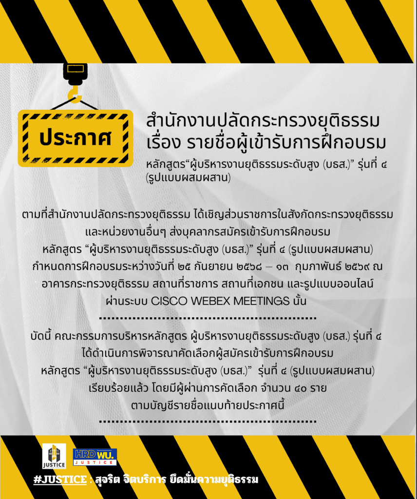 ประกาศสำนักงานปลัดกระทรวงยุติธรรม เรื่อง รายชื่อผู้เข้ารับการฝึกอบรม หลักสูตร “ผู้บริหารงานยุติธรรมระดับสูง (บธส.)” รุ่นที่ ๔ (รูปแบบผสมผสาน)