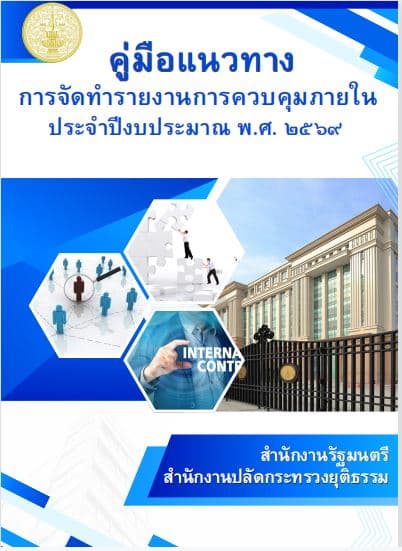 คู่มือแนวทางการจัดทำรายงานการควบคุมภายใน ประจำปีงบประมาณ พ.ศ. ๒๕๖๙