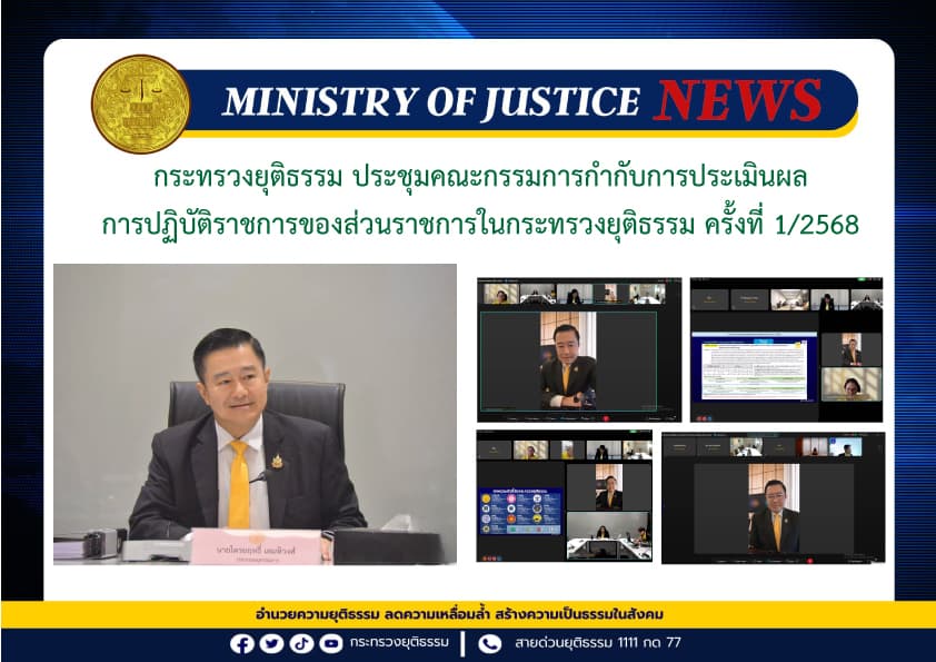 ประชุมคณะกรรมการกำกับการประเมินผลการปฏิบัติราชการของส่วนราชการในกระทรวงยุติธรรม ครั้งที่ 1/2568