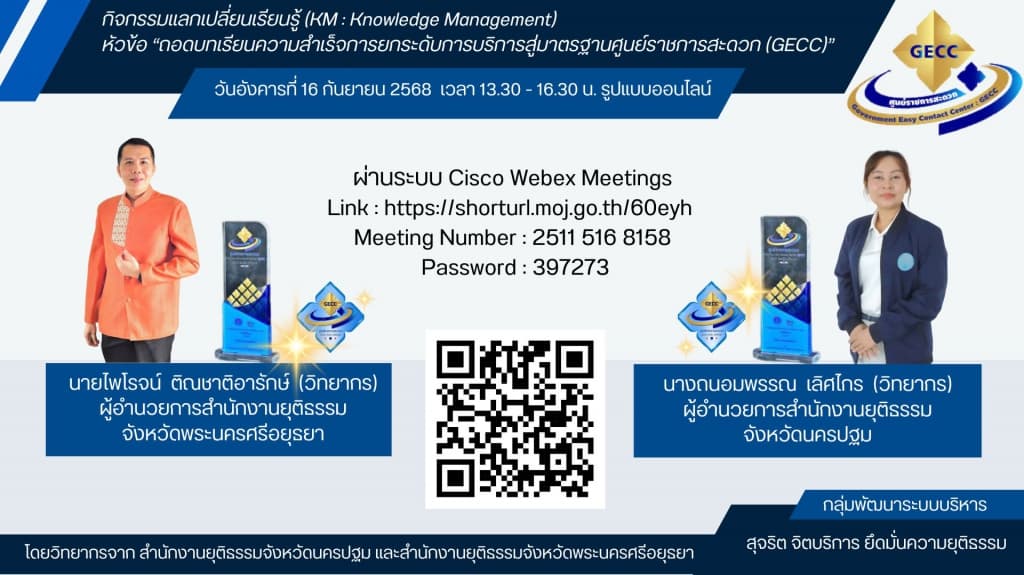 กิจกรรมแลกเปลี่ยนเรียนรู้ (KM : Knowledge Management) หัวข้อ “ถอดบทเรียนความสำเร็จการยกระดับการบริการสู่มาตรฐานศูนย์ราชการสะดวก (GECC)