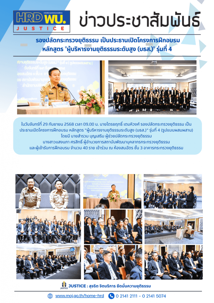 โครงการฝึกอบรม หลักสูตร "ผู้บริหารงานยุติธรรมระดับสูง (บธส.)" รุ่นที่ 4 