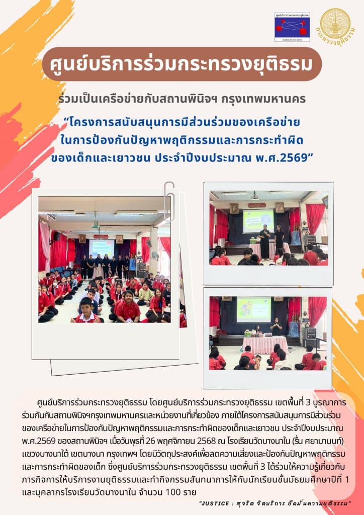 ศูนย์บริการร่วมกระทรวงยุติธรรม เขตพื้นที่ 3 บูรณาการร่วมกันกับสถานพินิจและคุ้มครองเด็กและเยาวชนกรุงเทพมหานครและหน่วยงานที่เกี่ยวข้อง 