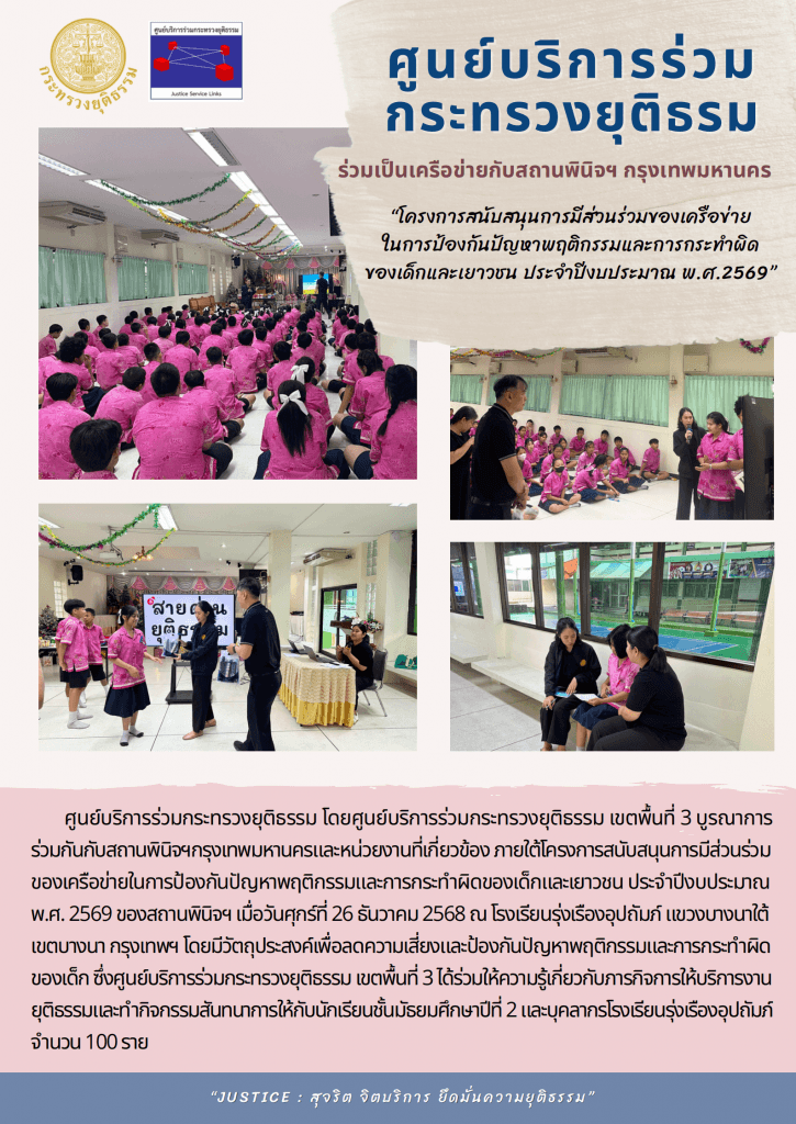 ศูนย์บริการร่วมกระทรวงยุติธรรม เขตพื้นที่ 3 บูรณาการร่วมกันกับสถานพินิจและคุ้มครองเด็กและเยาวชนกรุงเทพมหานครและหน่วยงานที่เกี่ยวข้อง โครงการสนับสนุนการมีส่วนร่วมของเครือข่ายในการป้องกันปัญหาพฤติกรรมและการกระทำผิดของเด็กและเยาวชน ประจำปีงบประมาณ พ.ศ.2569