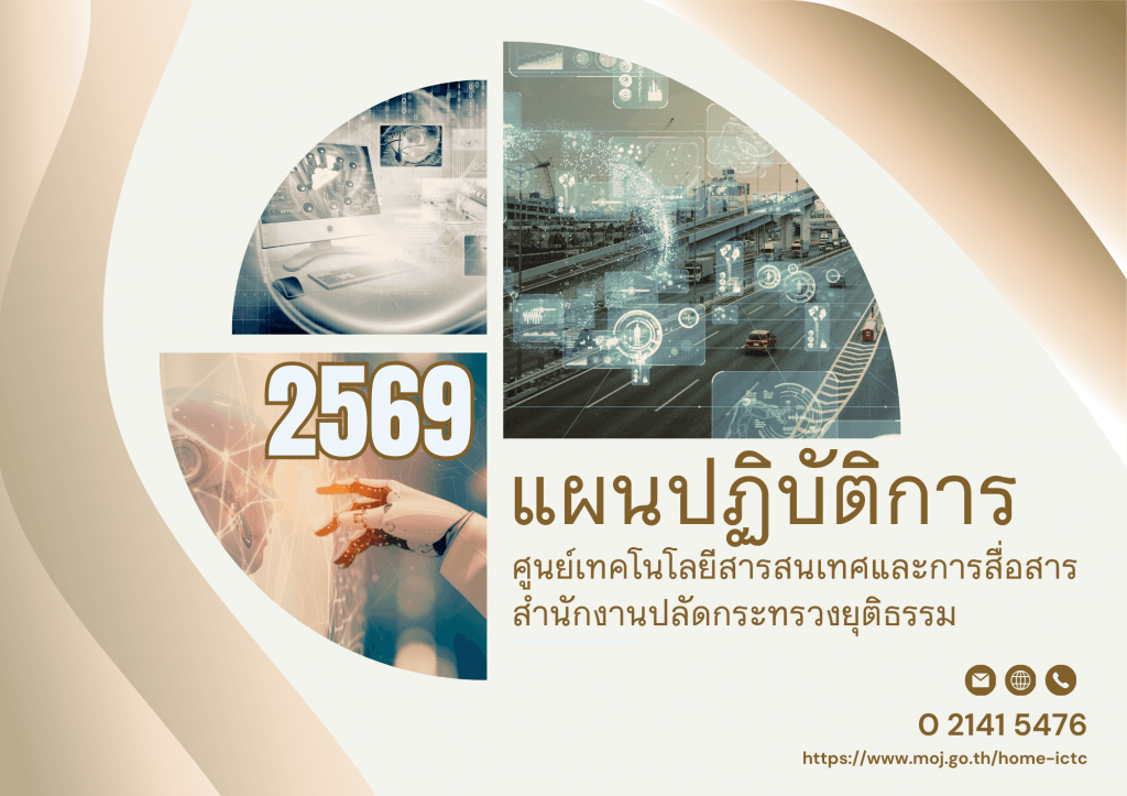 แผนปฏิบัติการของศูนย์เทคโนโลยีสารสนเทศและการสื่อสาร ประจำปีงบประมาณ พ.ศ. 2569