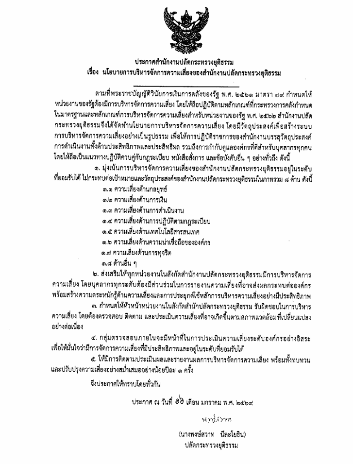ประกาศสำนักงานปลัดกระทรวงยุติธรรม เรื่อง นโยบายการบริหารจัดการความเสี่ยงของสำนักงานปลัดกระทรวงยุติธรรม
