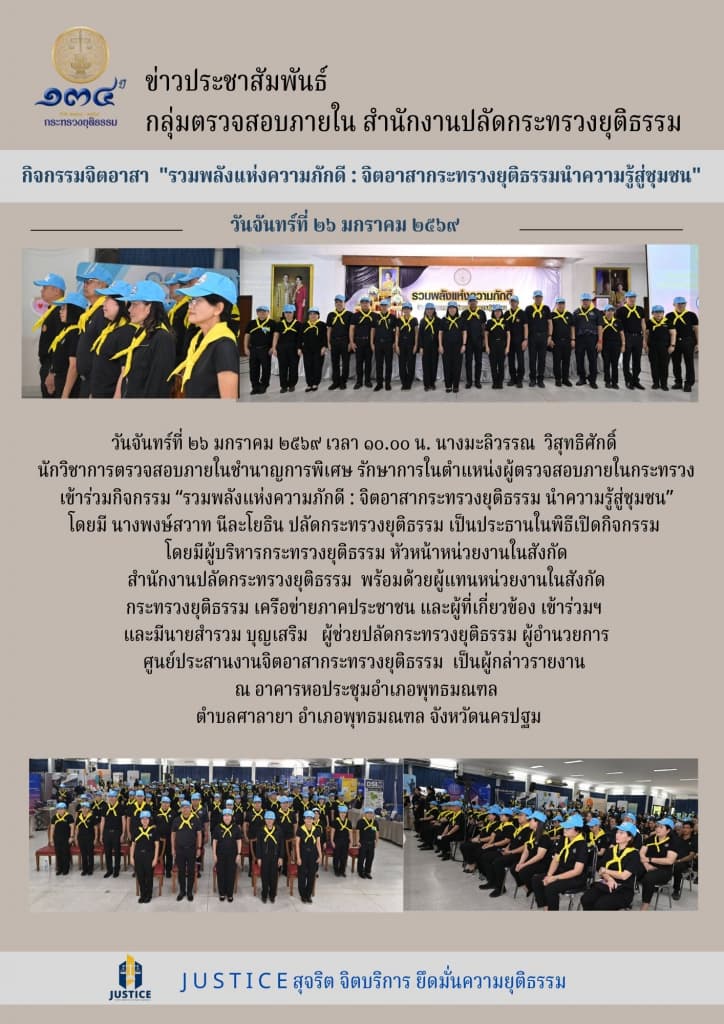 กิจกรรมจิตอาสา " รวมพลังแห่งความภักดี : จิตอาสากระทรวงยุติธรรมนำความรู้สู่ชุมชน"