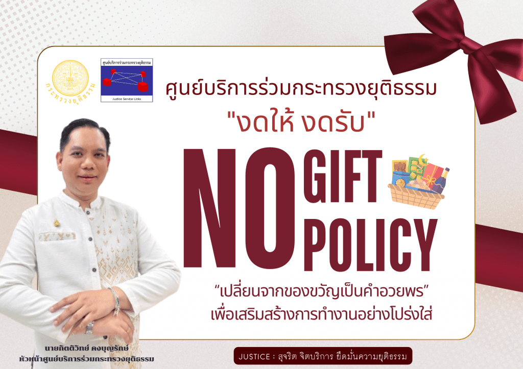 ศูนย์บริการร่วมกระทรวงยุติธรรม “งดให้ งดรับ“ No Gift Policy  เปลี่ยนจากของขวัญเป็นคำอวยพร เพื่อเสริมสร้างการทำงานอย่างโปร่งใส 