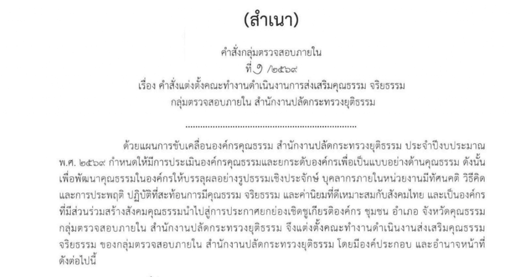 คำสั่งแต่งตั้งคณะทำงานดำเนินงานการส่งเสริมคุณธรรม ตน.สป. 2569