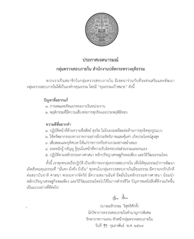 ประกาศเจตนารมณ์ ตน.สป. 2569