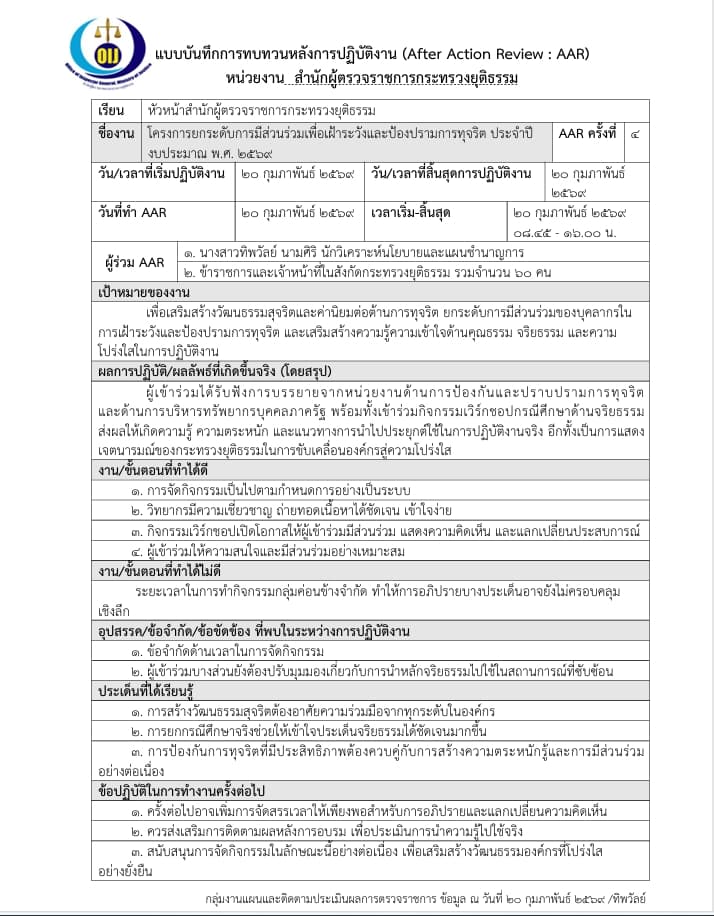 การทบทวนหลังการปฏิบัติงาน AAR : สำนักผู้ตรวจราชการกระทรวงยุติธรรม เรื่อง  "โครงการยกระดับการมีส่วนร่วมเพื่อเฝ้าระวังและป้องปรามการทุจริต ประจำปีงบประมาณ พ.ศ. ๒๕๖๙"