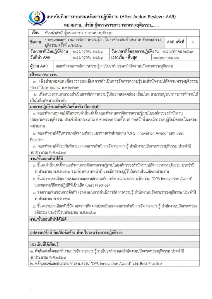 การทบทวนหลังการปฏิบัติงาน AAR : สำนักผู้ตรวจราชการกระทรวงยุติธรรม เรื่อง " การประชุมคณะทำงานการจัดการความรู้ภายในองค์กรของสำนักงานปลัดกระทรวงยุติธรรม ครั้งที่ ๑/๒๕๖๙ "
