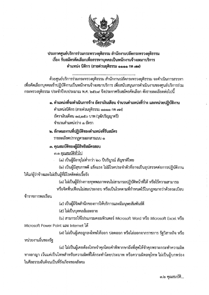 ประกาศศูนย์บริการร่วมกระทรวงยุติธรรม สำนักงานปลัดกระทรวงยุติธรรม เรื่อง รับสมัครเลือกเพื่อสรรหาบุคคลเป็นพนักงานจ้างเหมาบริการ ในตำแหน่งนิติกร (สายด่วนยุติธรรม)