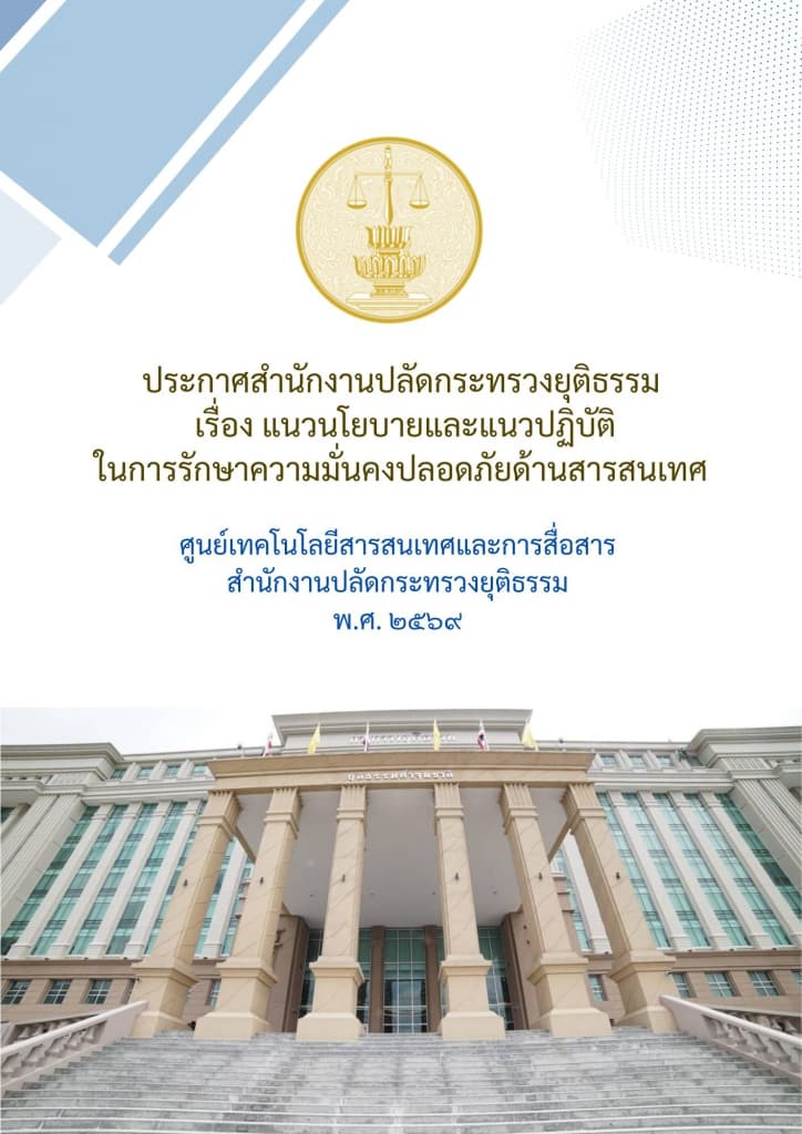 แนวนโยบายและแนวปฏิบัติในการรักษาความมั่นคงปลอดภัยด้านสารสเทศ พ.ศ. 2569