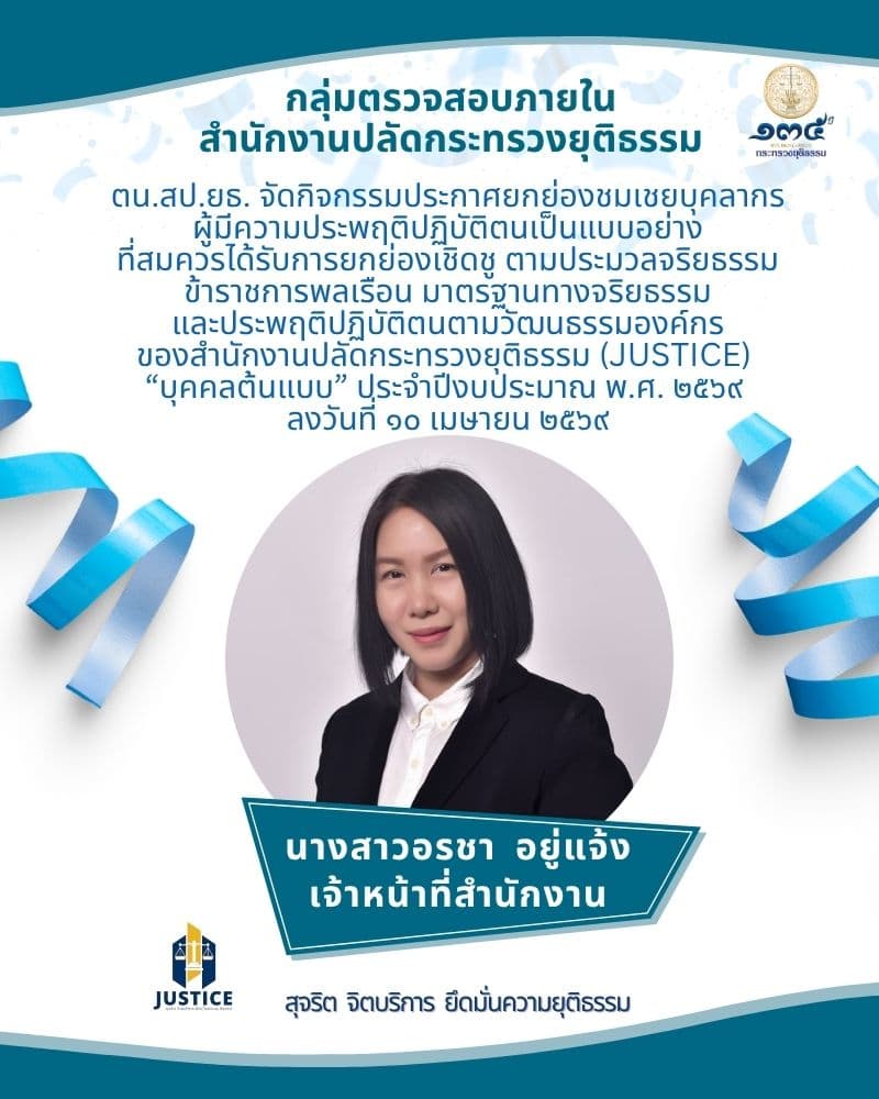 บุคคลที่มีคุณสมบัติตรงตามประกาศหลักเกณฑ์การคัดเลือก และวิธีการคัดเลือก "บุคคลต้นแบบ" กลุ่มตรวจสอบภายใน สำนักงานปลัดกระทรวงยุติธรรม ประจำปี พ.ศ. 2569
