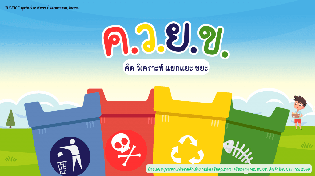 พธ. จัดกิจกรรม ค.ว.ย.ข. (คิด วิเคราะห์ แยกแยะ ขยะ)