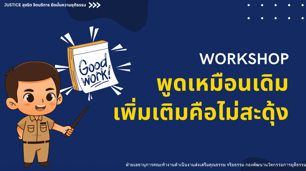 พธ. จัดกิจกรรม Workshop พูดเหมือนเดิม เพิ่มเติมคือคนไม่สะดุ้ง