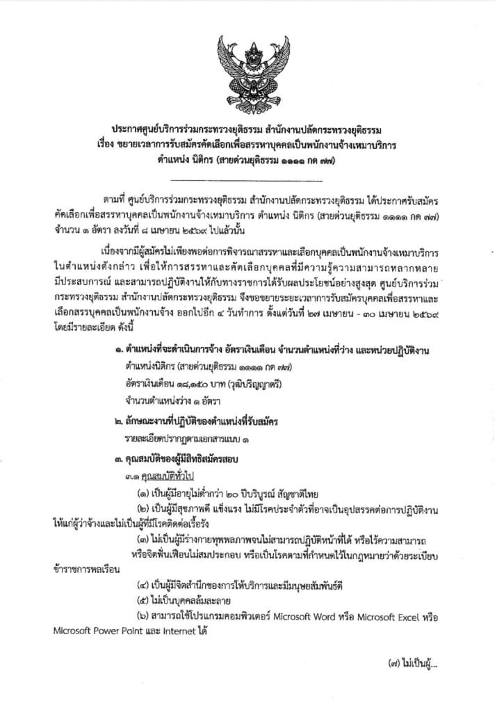 ประกาศศูนย์บริการร่วมกระทรวงยุติธรรม สำนักงานปลัดกระทรวงยุติธรรม เรื่อง ขอขยายเวลารับสมัครเลือกเพื่อสรรหาบุคคลเป็นพนักงานจ้างเหมาบริการ ในตำแหน่งนิติกร (สายด่วนยุติธรรม)