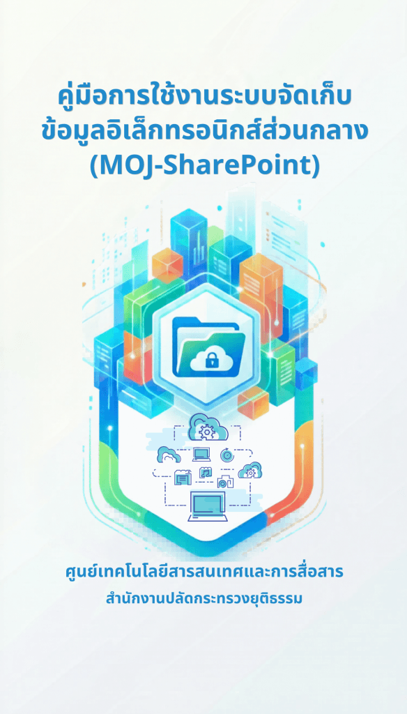 คู่มือการใช้งานระบบจัดเก็บข้อมูลอิเล็กทรอนิกส์ส่วนกลาง (MOJ-SharePoint)
