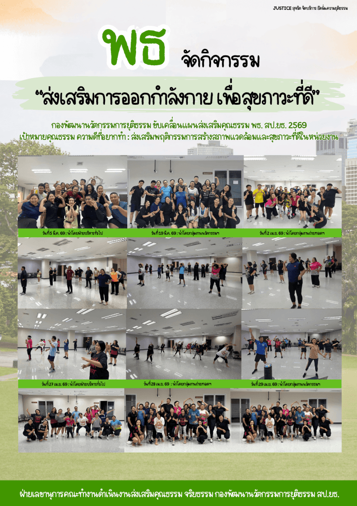 พธ. จัดกิจกรรม ส่งเสริมการออกกำลังกาย เพื่อสุขภาวะที่ดี