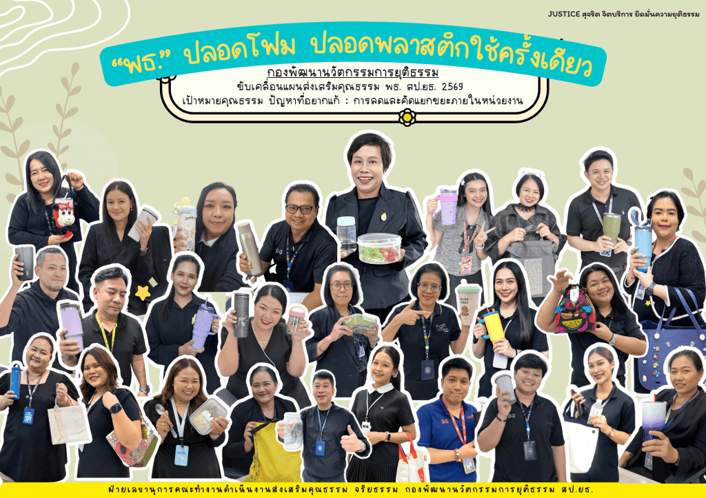 พธ. จัดกิจกรรม “พธ.” ปลอดโฟม ปลอดพลาสติกใช้ครั้งเดียว   