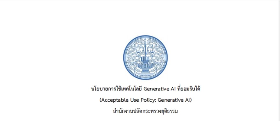 นโยบายการใช้เทคโนโลยี​ Generative​ AI ที่ยอมรับได้​ สำนักงานปลัดกระทรวงยุติธรรม