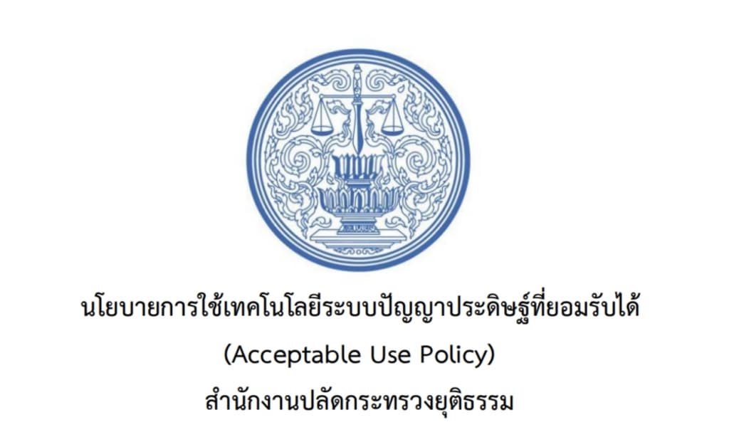 นโยบายการใช้เทคโนโลยี​ระบบปัญญาประดิษฐ์ที่ยอมรับได้​ (Acceptable Use Policy)​ สำนักงานปลัดกระทรวงยุติธรรม