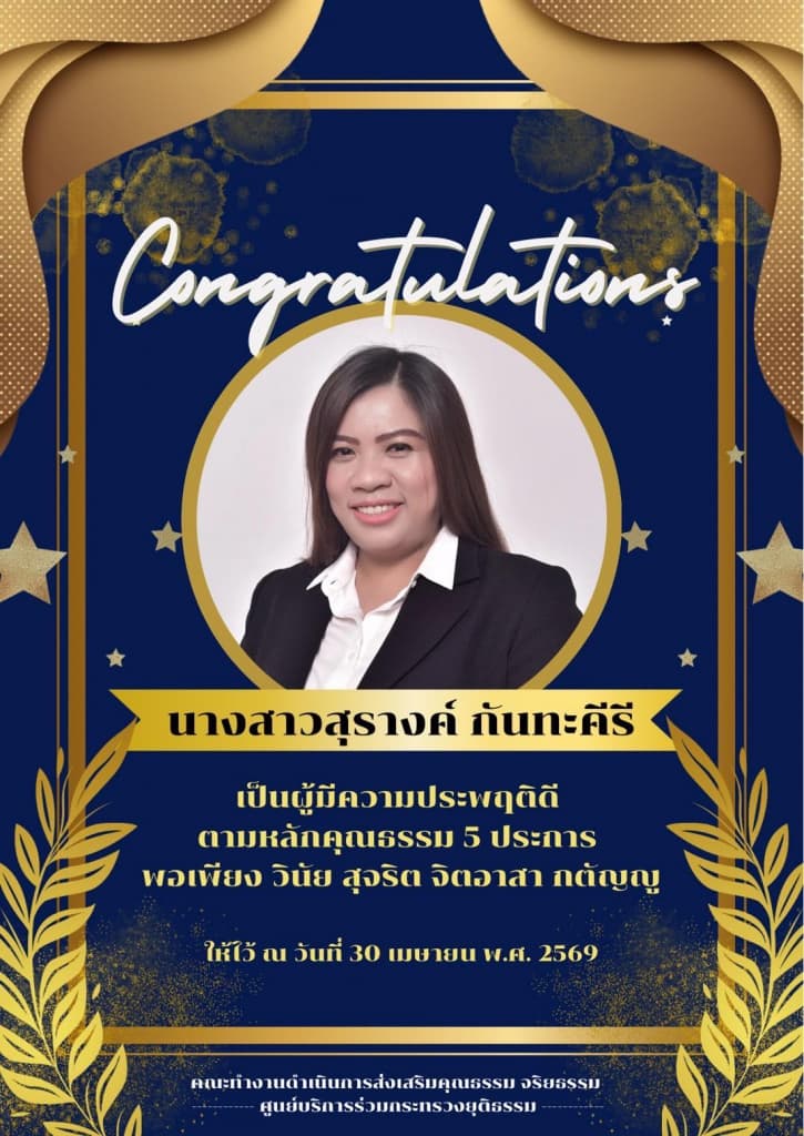 ศูนย์บริการร่วมกระทรวงยุติธรรม ขอแสดงความยินดีกับ นางสาวสุรางค์ กันทะคีรี ที่ได้รับประกาศยกย่องเชิดชูบุลคลผู้มีความประพฤติดี ตามหลักคุณธรรม 5 ประการ พอเพียง วินัย สุจริต จิตอาสา กตัญญู โดยการคัดเลือกจากคณะกรรมการดำเนินการส่งเสริมคุณธรรม จริยธรรม 