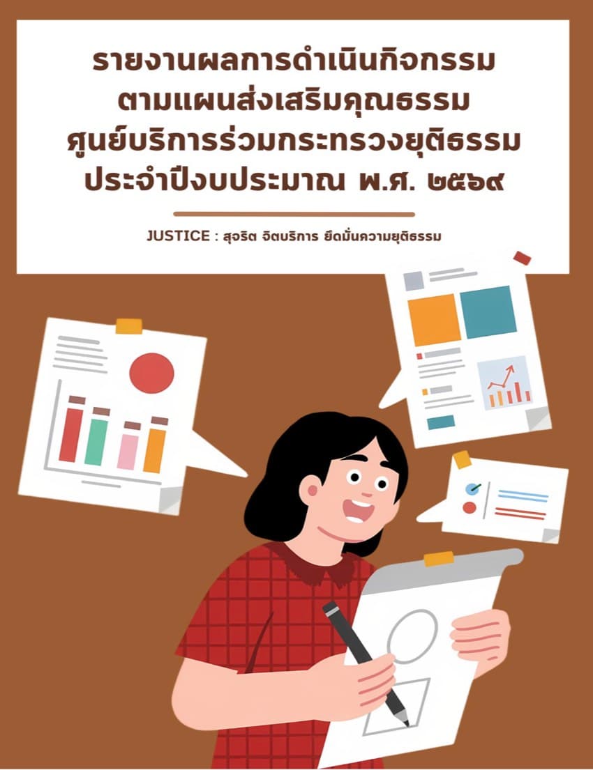 รายงานผลการดำเนินงานตามแผนส่งเสริมคุณธรรม ของศูนย์บริการร่วมกระทรวงยุติธรรม ประจำปีงบประมาณ พ.ศ. ๒๕๖๙