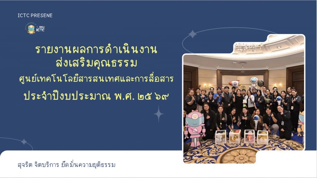 รายงานผลการดำเนินงานส่งเสริมคุณธรรม ศูนย์​เทคโนโลยี​สารสนเทศ​และ​การสื่อสาร​ ประจำ​ปีงบประมาณ​ พ.ศ.​2569