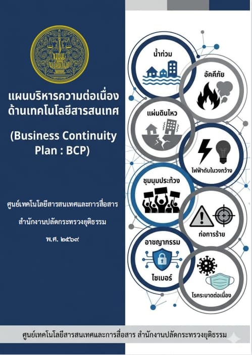แผนบริหารความต่อเนื่องด้านเทคโนโลยีสารสนเทศ (Business Continuity Plan : BCP) พ.ศ. 2569