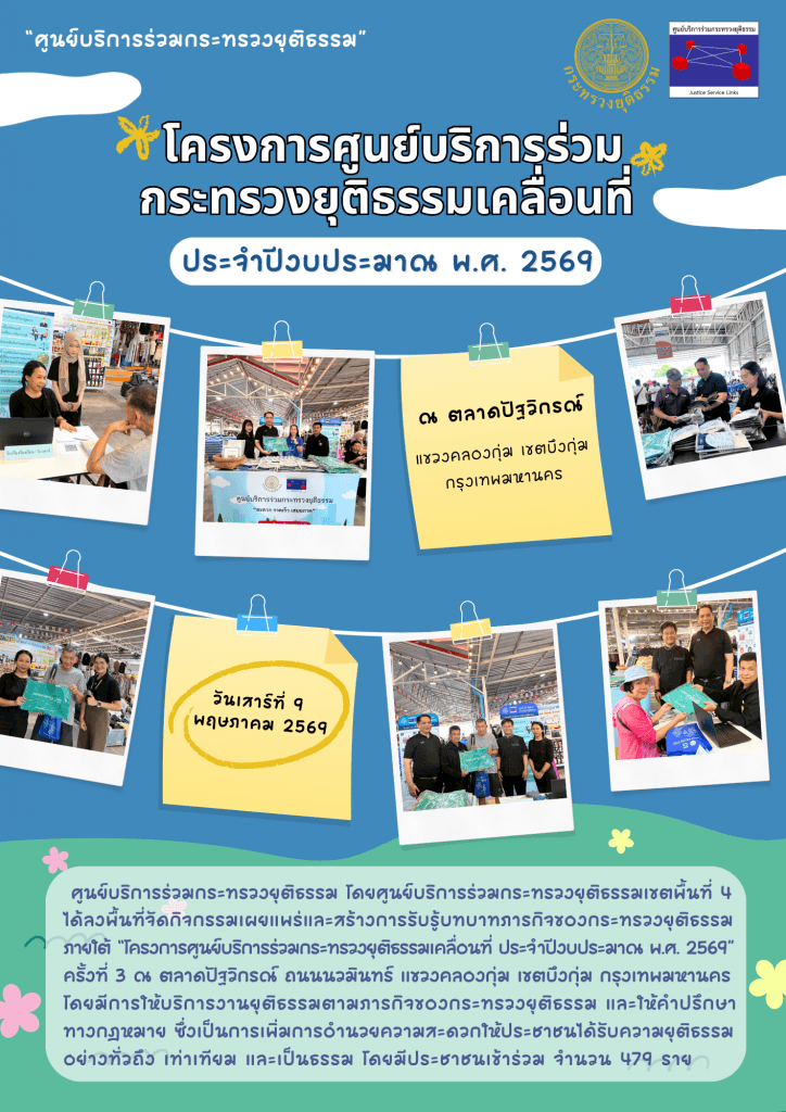 ศูนย์บริการร่วมกระทรวงยุติธรรมเขตพื้นที่ 4 ลงพื้นที่เผยแพร่การให้บริการงาน ยุติธรรมตามภารกิจกระทรวงยุติธรรมแก่ประชาชน” ณ ตลาดปัฐวิกรณ์ ถ. นวมินทร์ แขวงคลองกุ่ม เขตบึงกุ่ม กรุงเทพมหานคร