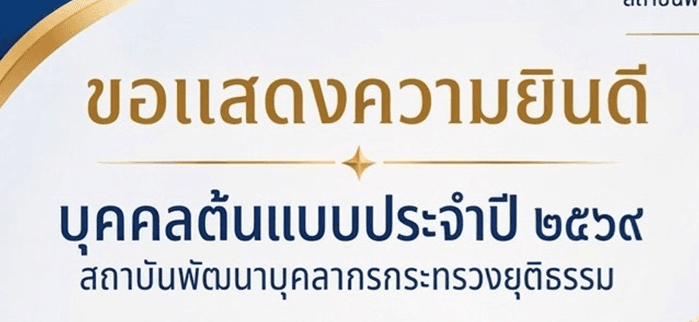 ขอแสดงความยินดีกับบุคคลต้นแบบ