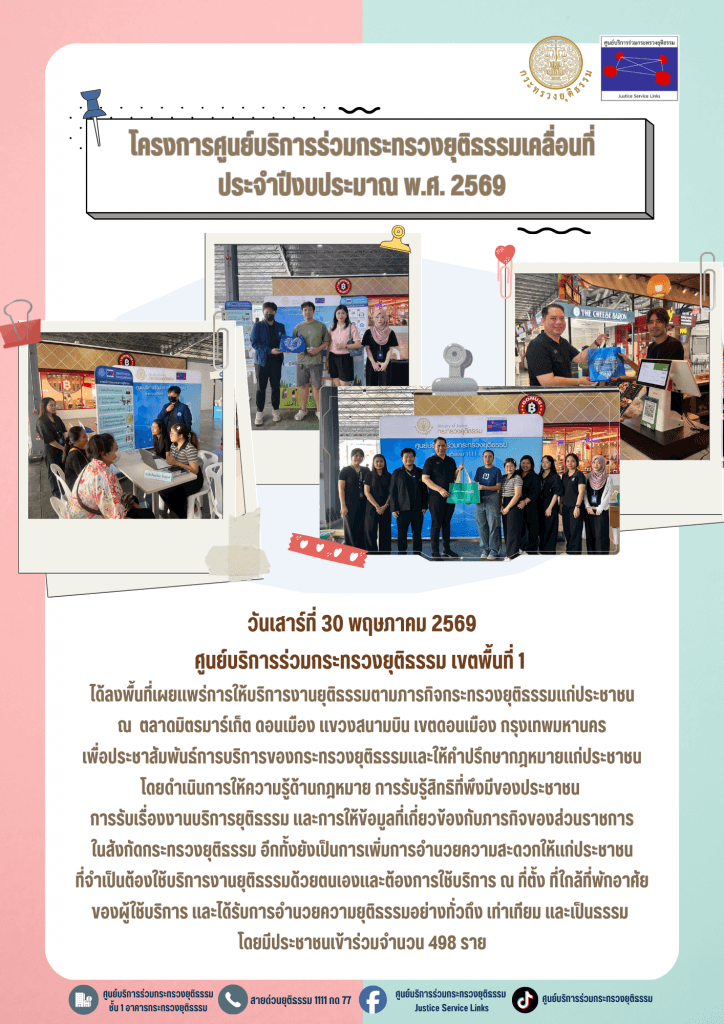 ศูนย์บริการร่วมกระทรวงยุติธรรมเขตพื้นที่ 1 ลงพื้นที่เผยแพร่การให้บริการงาน ยุติธรรมตามภารกิจกระทรวงยุติธรรมแก่ประชาชน