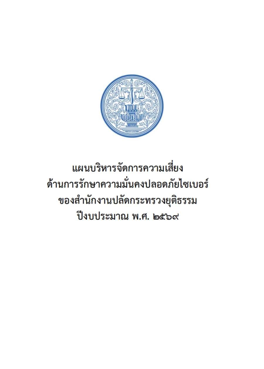 แผนบริหารจัดการความเสี่ยงด้านการรักษาความมั่นคงปลอดภัยไซเบอร์ของสำนักงานปลัดกระทรวงยุติธรรม ปีงบประมาณ พ.ศ. 2569