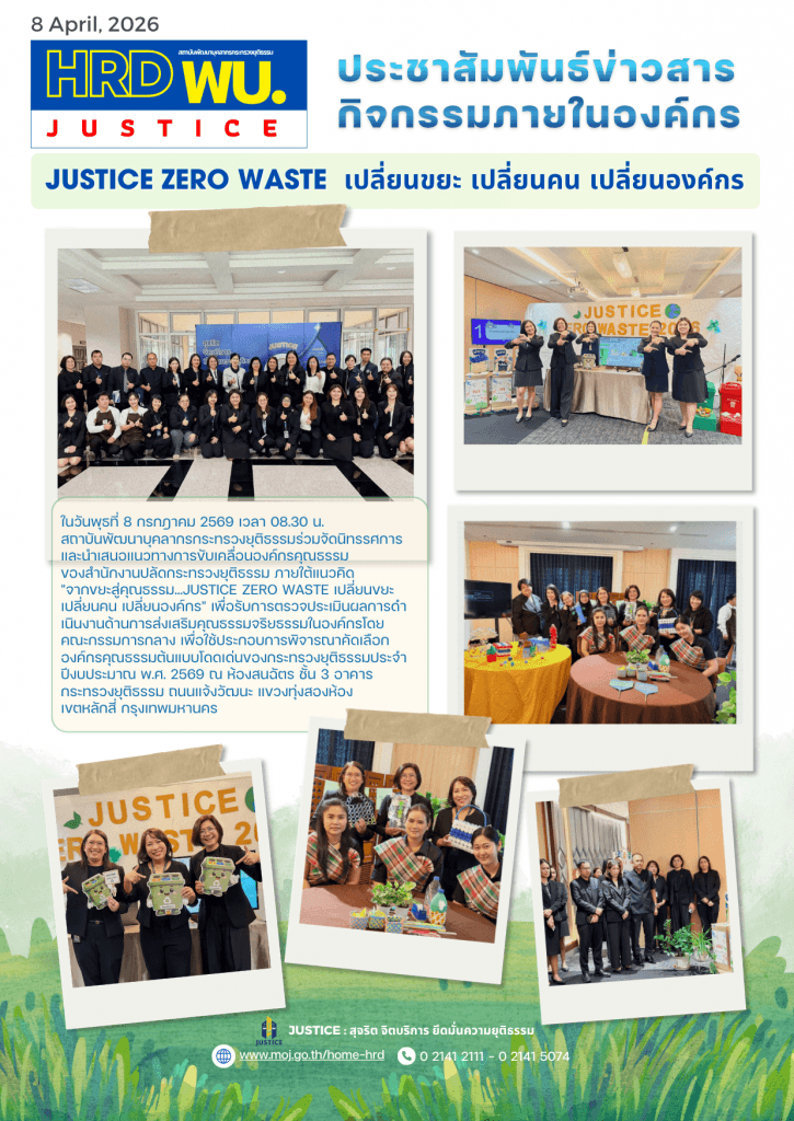 "จากขยะสู่คุณธรรม JUSTICE ZERO WASTE เปลี่ยนขยะ เปลี่ยนคน เปลี่ยนองค์กร"