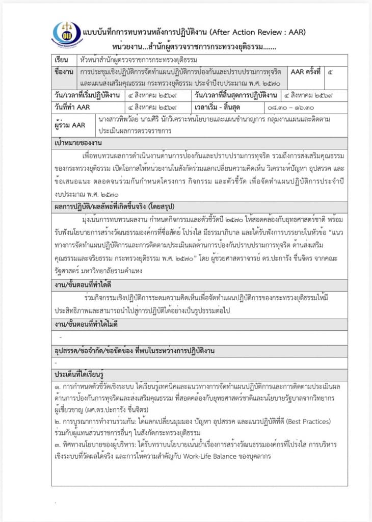 การทบทวนหลังการปฏิบัติงาน AAR : สำนักผู้ตรวจราชการกระทรวงยุติธรรม เรื่อง  "การประชุมเชิงปฏิบัติการจัดทำแผนปฏิบัติการป้องกันและปราบปรามการทุจริต และแผนปฏิบัติการส่งเสริมคุณธรรม ประจำปีงบประมาณ พ.ศ. 2570"