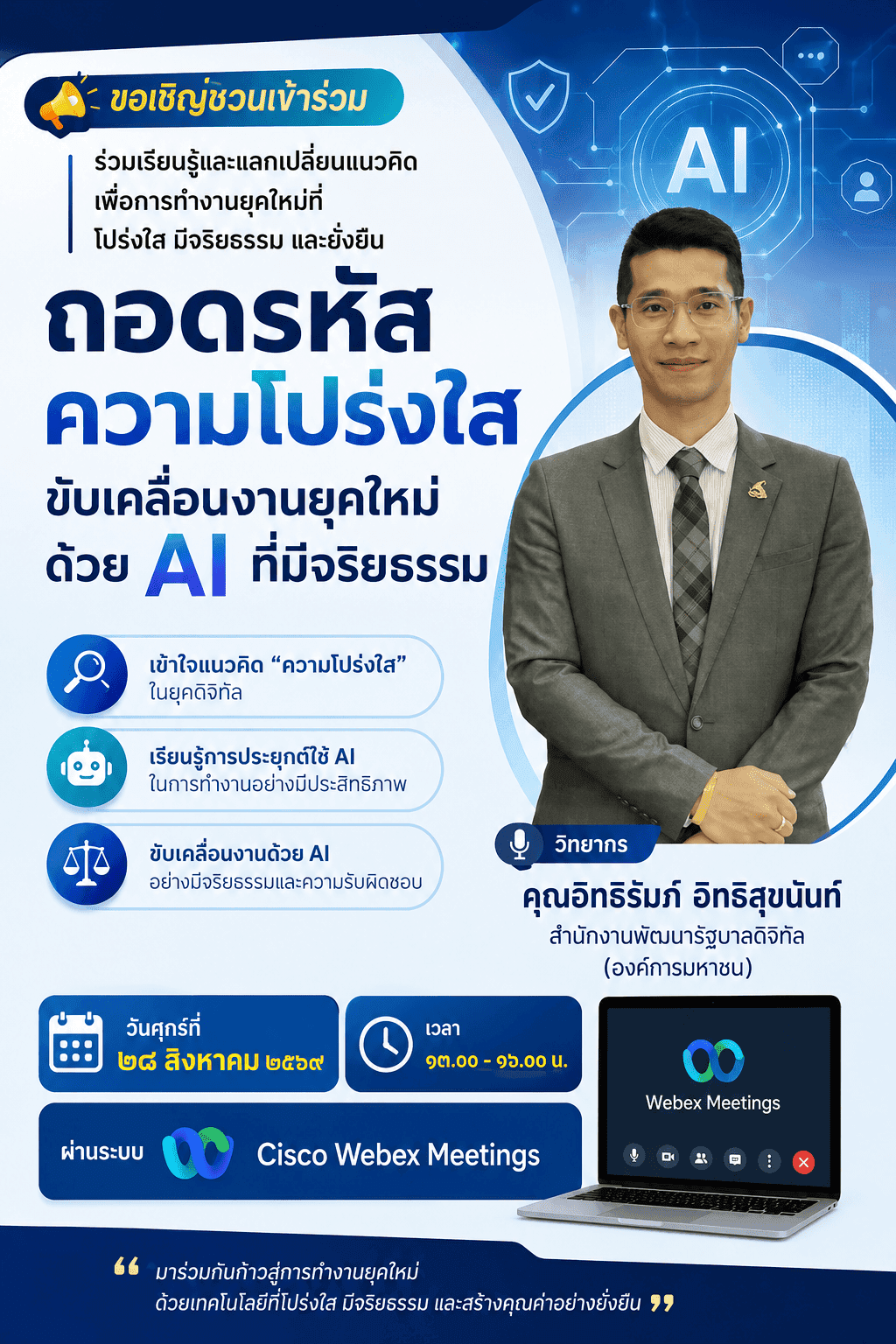 โครงการสื่อสารภายในองค์กรเพื่อส่งเสริมความรู้ด้านการป้องกันการทุจริตและประพฤติมิชอบ การส่งเสริมคุณธรรมจริยธรรม และเสริมสร้างวัฒนธรรมองค์กร ครั้งที่ ๖/๒๕๖๙ หัวข้อ “ถอดรหัสความโปร่งใส ขับเคลื่อนงานยุคใหม่ด้วย AI ที่มีจริยธรรม”